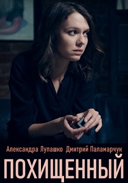 Похищенный (2020) 1,2,3,4 ... торрент