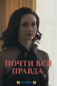 Почти вся правда (2020) 1,... торрент