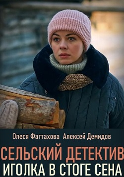 Сельский детектив. Иголка ... торрент
