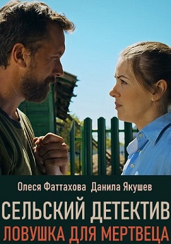 Сельский детектив. Ловушка... торрент