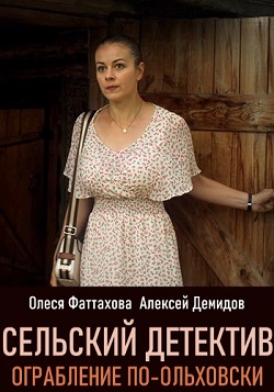 Сельский детектив. Ограбле... торрент