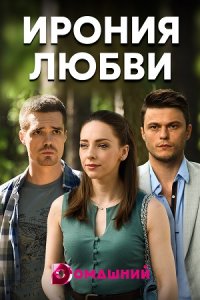 Ирония любви (2019) 1,2,3,... торрент