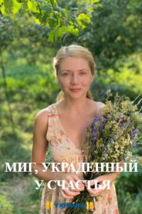 Миг, украденный у счастья ... торрент