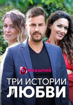 Три истории любви (2019) 1... торрент