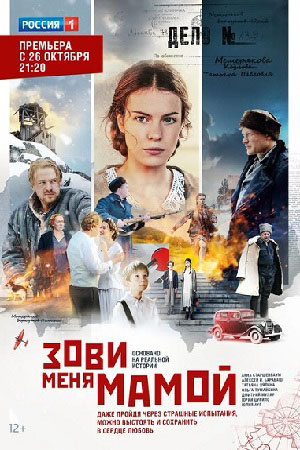 Зови меня мамой (сериал 20... торрент