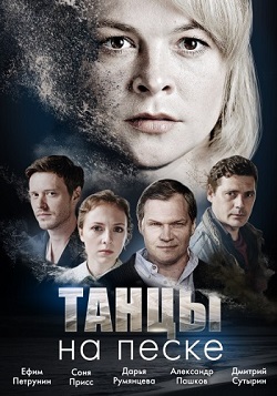 Танцы на песке (2020) 1,2,... торрент