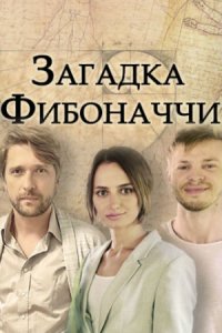 Загадка Фибоначчи (2020) 1... торрент
