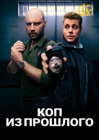 Коп из прошлого (сериал 20... торрент