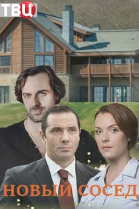 Новый сосед (2020) 1,2,3,4 серия скачать торрент