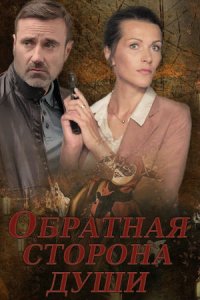 Обратная сторона души (202... торрент