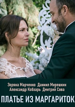 Платье из маргариток (2020... торрент