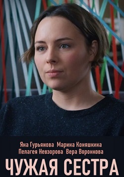 Чужая сестра (2020) 1,2,3,... торрент