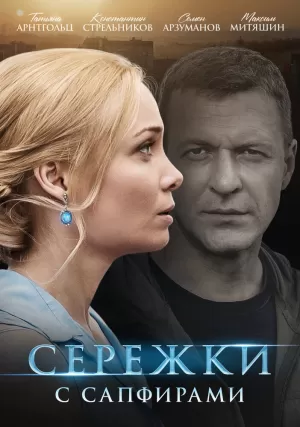 Серёжки с сапфирами (1 сез... торрент