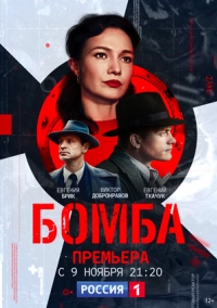 Бомба (сериал 2020) 1,2,3,... торрент