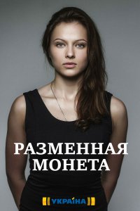 Разменная монета (2020) 1,... торрент