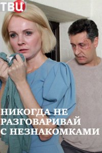 Никогда не разговаривай с ... торрент