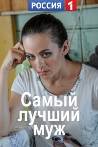 Самый лучший муж (2020) 1,... торрент