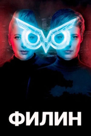 Филин (сериал 2020) 1,2,3,... торрент