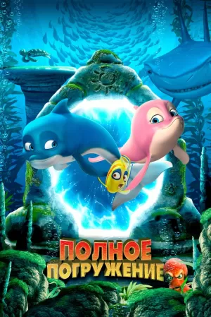 Полное погружение (2020) скачать торрент