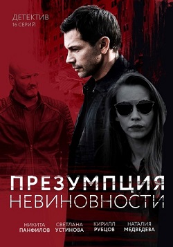 Презумпция невиновности (2... торрент