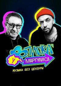 Вписка у Маргулиса (2020) ... торрент