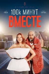 100 тысяч минут вместе (сериал 2021) 1,2,3,4,5,6,7,8,9,10,11,12,13,14,15,16 серия скачать торрент