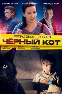 Некрасивая подружка. Черны... торрент