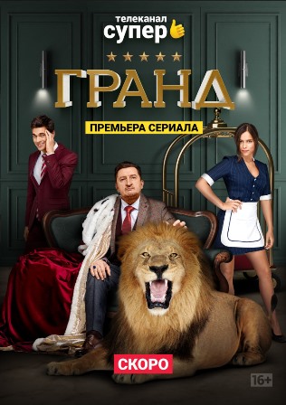 Гранд (4 сезон) 1,2,3,4,5,... торрент