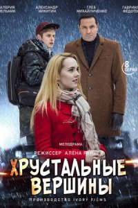 Хрустальные вершины (сериа... торрент