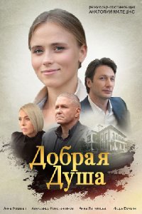 Добрая душа (сериал 2021) ... торрент