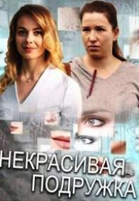 Некрасивая подружка (5 сез... торрент