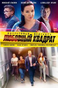 Некрасивая подружка (4 сез... торрент
