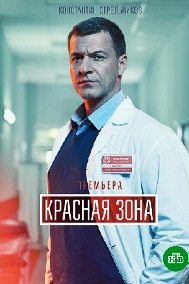 Красная зона (сериал 2021)... торрент