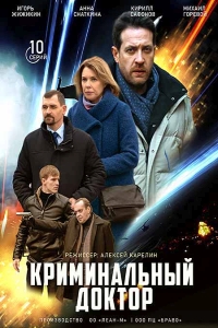 Криминальный доктор (сериа... торрент