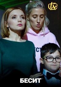 Бесит (сериал 2021) 1,2,3,... торрент