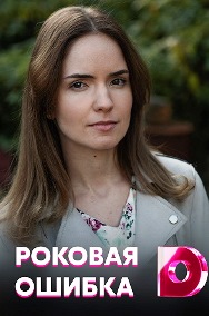 Роковая ошибка (сериал 202... торрент