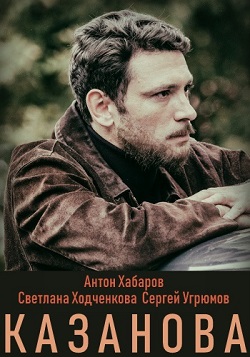 Казанова (сериал 2020) 1,2... торрент