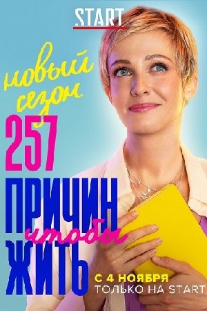 257 причин, чтобы жить (2 ... торрент