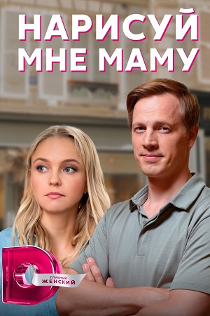Нарисуй мне маму (сериал 2... торрент