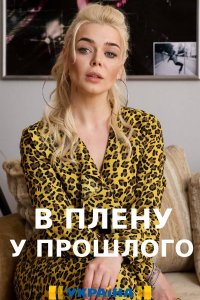 В плену у прошлого (сериал... торрент