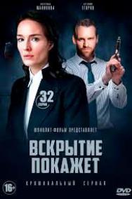 Вскрытие покажет (2 сезон)... торрент