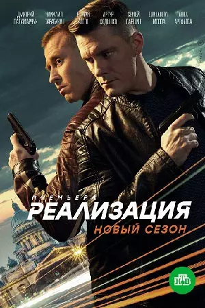 Реализация (2 сезон) 1,2,3... торрент