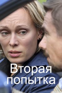 Вторая попытка (сериал 202... торрент