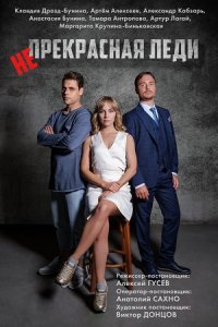 Непрекрасная леди (сериал ... торрент