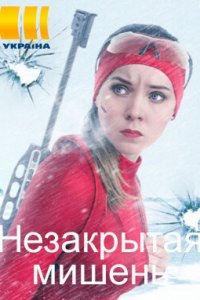 Незакрытая мишень (сериал ... торрент