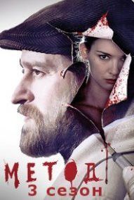 Метод (3 сезон) 1,2,3,4,5,... торрент