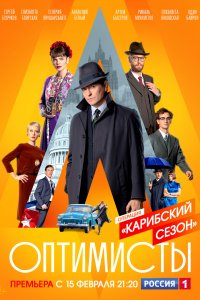Оптимисты (2 сезон) 1,2,3,... торрент