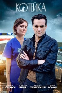 Котейка (сериал 2021) 1,2,... торрент
