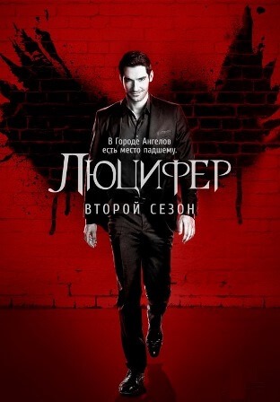 Люцифер (5 сезон) 1,2,3,4,... торрент