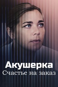 Акушерка (3 сезон) 1,2,3,4... торрент